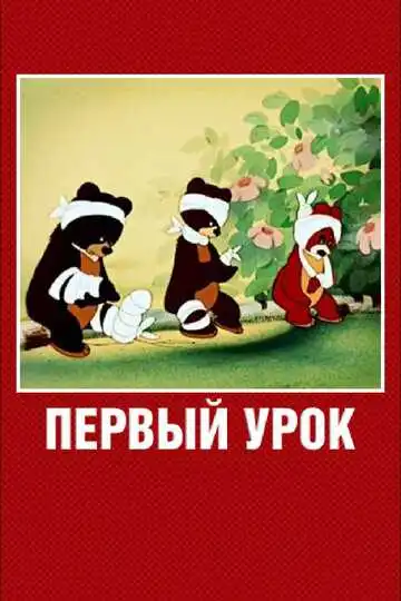 Смотреть онлайн Первый урок (1948) в хорошем качестве