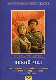 Смотреть онлайн Дикий мед (1967) в хорошем качестве