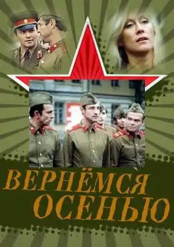 Смотреть онлайн Вернемся осенью (1979) в хорошем качестве