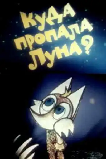 Смотреть онлайн Куда пропала луна? (1982) в хорошем качестве