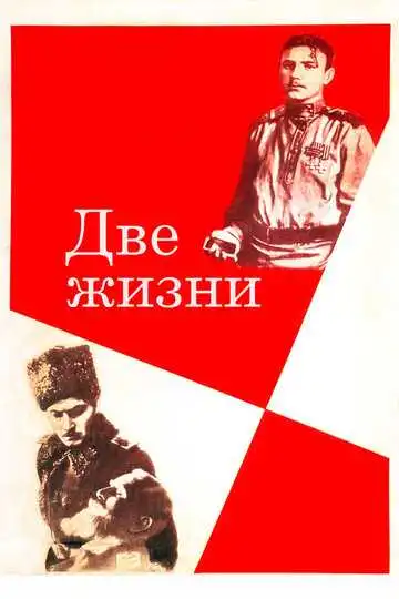 Смотреть онлайн Две жизни (1961) в хорошем качестве