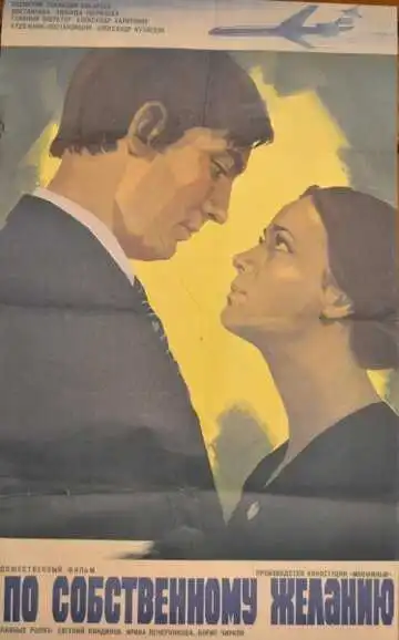 Смотреть онлайн По собственному желанию (1973) в хорошем качестве