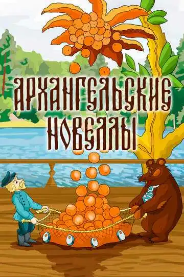 Смотреть онлайн Архангельские новеллы (1986) в хорошем качестве