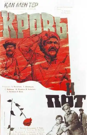 Смотреть онлайн Кровь и пот (1978) в хорошем качестве