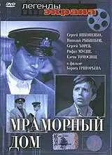 Смотреть онлайн Мраморный дом (1972) в хорошем качестве