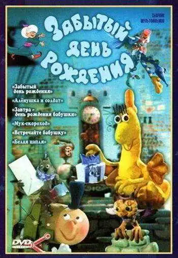 Смотреть онлайн Забытый день рождения (1984) в хорошем качестве