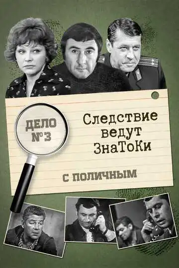 Смотреть онлайн Следствие ведут знатоки: С поличным (1971) в хорошем качестве
