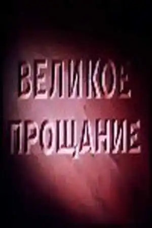 Смотреть онлайн Великое прощание (1953) в хорошем качестве
