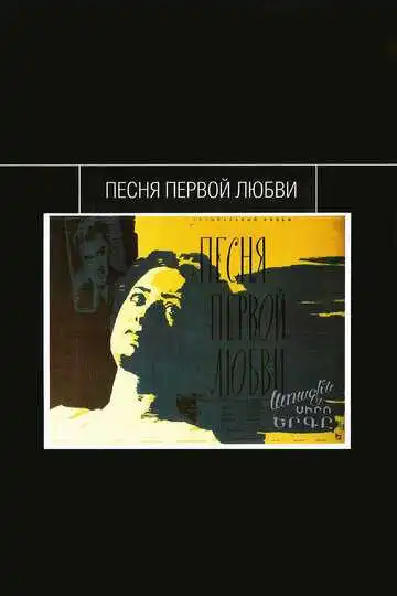 Смотреть онлайн Песня первой любви (1958) в хорошем качестве