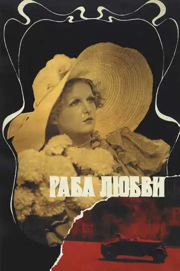 Смотреть онлайн Раба любви (1975) в хорошем качестве