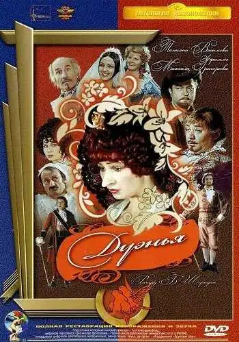 Смотреть онлайн Дуэнья (1978) в хорошем качестве