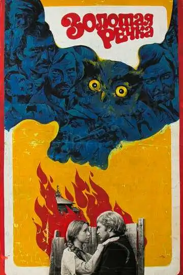 Смотреть онлайн Золотая речка (1977) в хорошем качестве