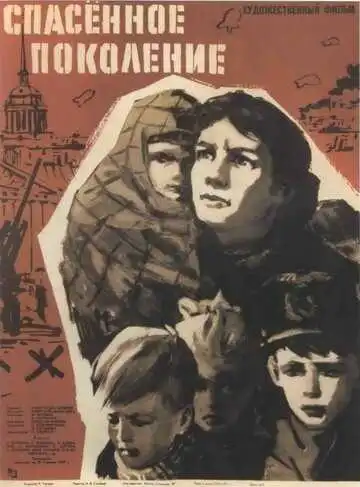 Смотреть онлайн Спасенное поколение (1959) в хорошем качестве