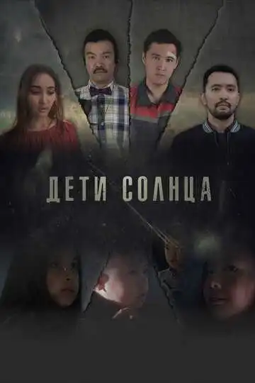 Смотреть онлайн Дети солнца (2019) в хорошем качестве