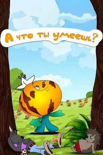 Смотреть онлайн А что ты умеешь? (1984) в хорошем качестве