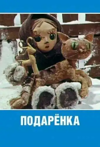 Смотреть онлайн Подаренка (1978) в хорошем качестве