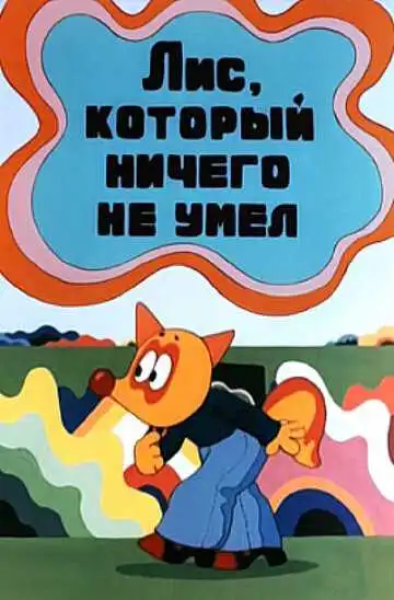 Смотреть онлайн Лис, который ничего не умел (1976) в хорошем качестве