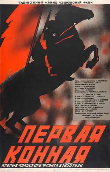 Смотреть онлайн Первая Конная (1941) в хорошем качестве