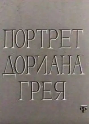 Смотреть онлайн Портрет Дориана Грея (1968) в хорошем качестве