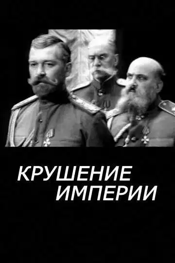 Смотреть онлайн Крушение империи (1970) в хорошем качестве