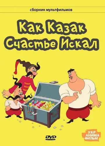 Смотреть онлайн Как казак счастье искал (1969) в хорошем качестве