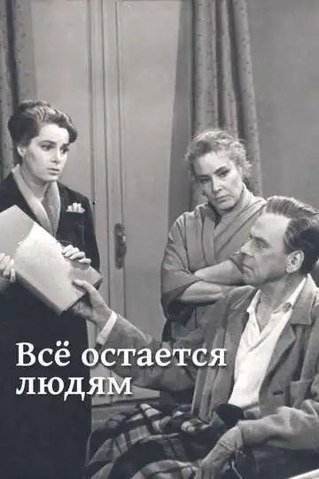 Смотреть онлайн Все остается людям (1963) в хорошем качестве