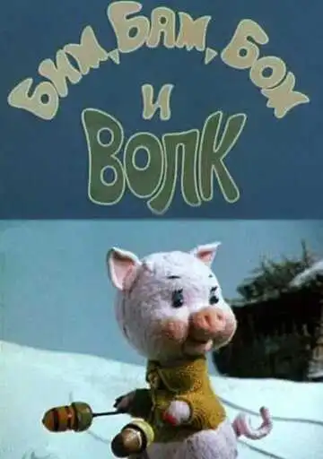 Смотреть онлайн Бим, Бам, Бом и волк (1974) в хорошем качестве
