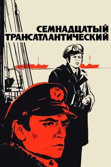 Смотреть онлайн Семнадцатый трансатлантический (1972) в хорошем качестве