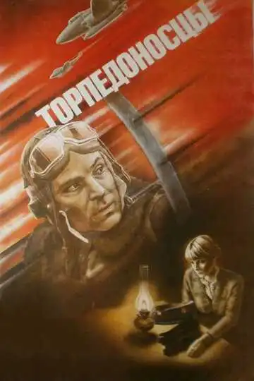 Смотреть онлайн Торпедоносцы (1983) в хорошем качестве