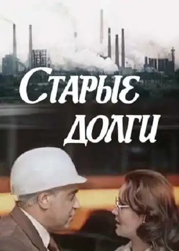 Смотреть онлайн Старые долги (1980) в хорошем качестве