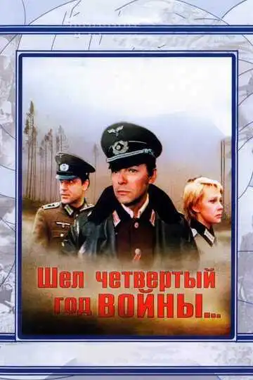 Смотреть онлайн Шел четвертый год войны... (1983) в хорошем качестве