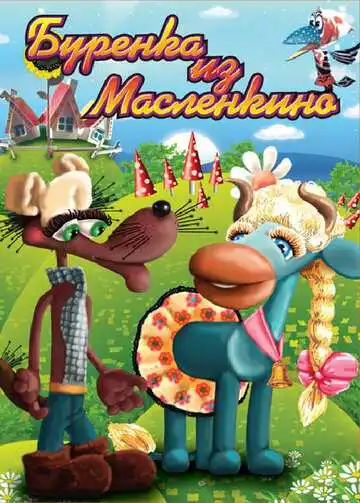Смотреть онлайн Бурёнка из Маслёнкино (1973) в хорошем качестве