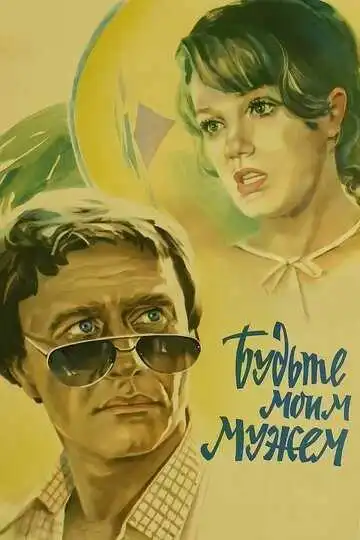 Смотреть онлайн Будьте моим мужем (1981) в хорошем качестве