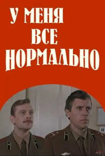 Смотреть онлайн У меня все нормально (1978) в хорошем качестве