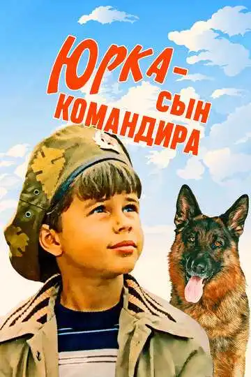 Смотреть онлайн Юрка - сын командира (1984) в хорошем качестве