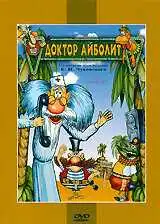 Смотреть онлайн Доктор Айболит и его звери (1984) в хорошем качестве