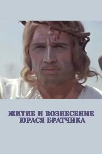 Смотреть онлайн Житие и вознесение Юрася Братчика (1967) в хорошем качестве