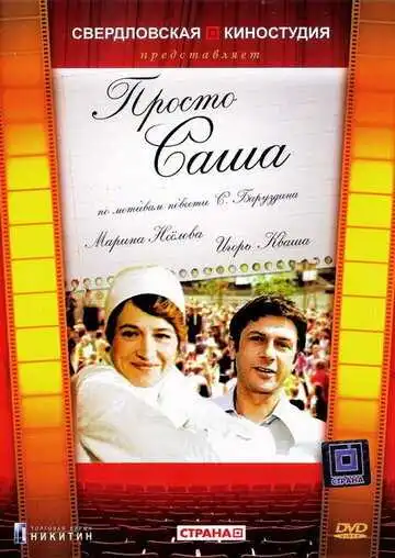 Смотреть онлайн Просто Саша (1976) в хорошем качестве