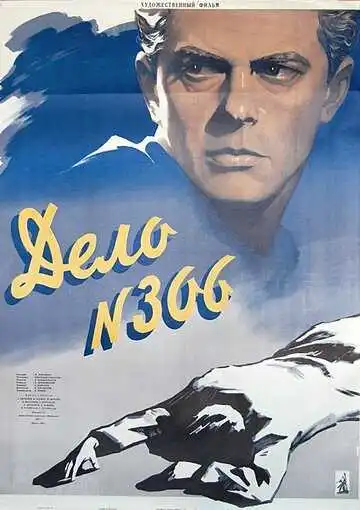 Смотреть онлайн Дело № 306 (1956) в хорошем качестве