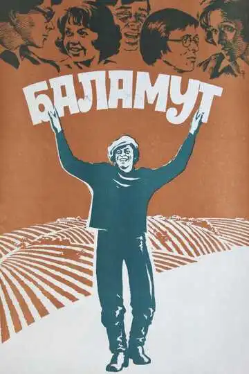 Смотреть онлайн Баламут (1979) в хорошем качестве