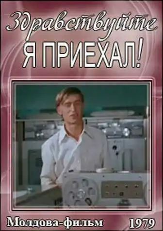 Смотреть онлайн Здравствуйте, я приехал! (1979) в хорошем качестве