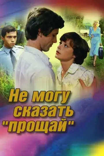 Смотреть онлайн Не могу сказать «прощай» (1982) в хорошем качестве