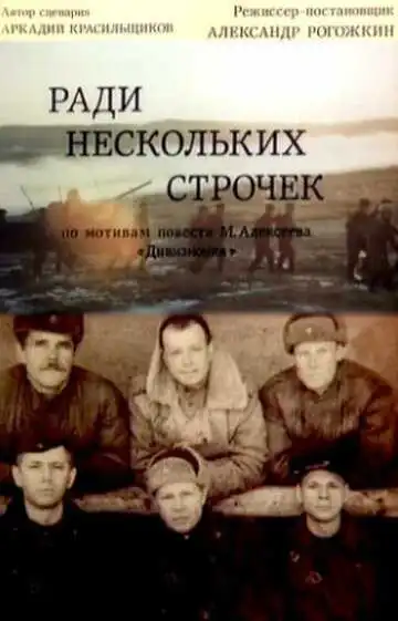 Смотреть онлайн Ради нескольких строчек (1985) в хорошем качестве