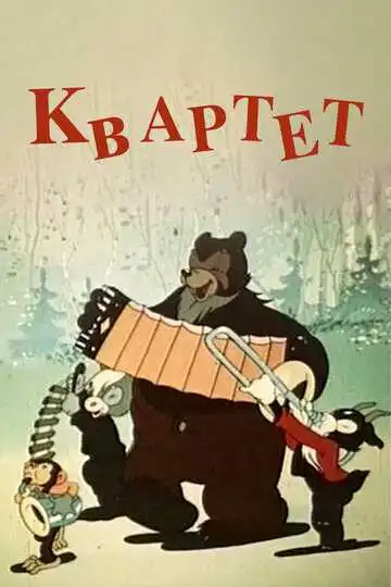 Смотреть онлайн Квартет (1947) в хорошем качестве