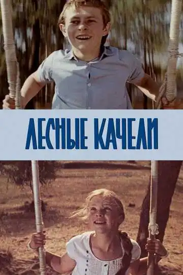 Смотреть онлайн Лесные качели (1975) в хорошем качестве