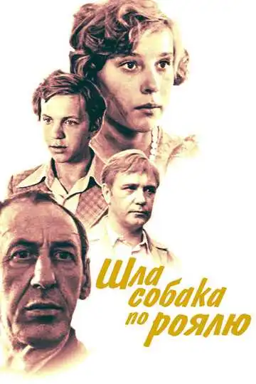 Смотреть онлайн Шла собака по роялю (1979) в хорошем качестве