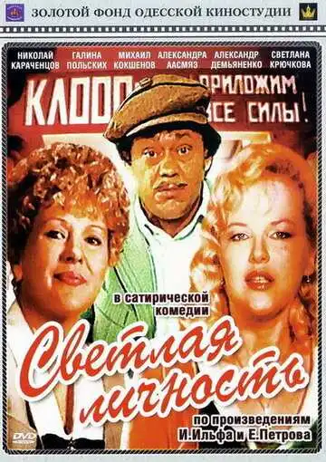 Смотреть онлайн Светлая личность (1989) в хорошем качестве