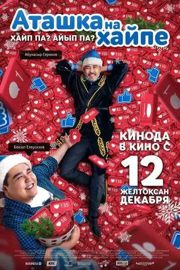 Смотреть онлайн Аташка на хайпе (2019) в хорошем качестве