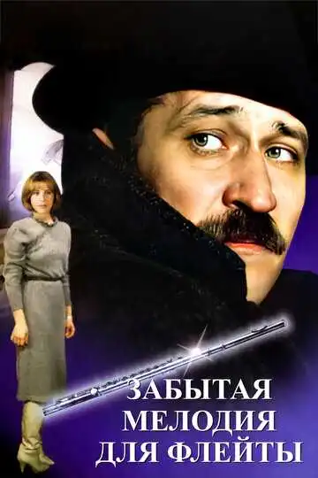 Смотреть онлайн Забытая мелодия для флейты (1987) в хорошем качестве