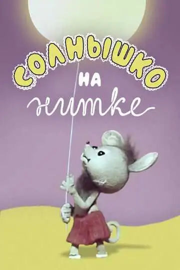 Смотреть онлайн Солнышко на нитке (1977) в хорошем качестве